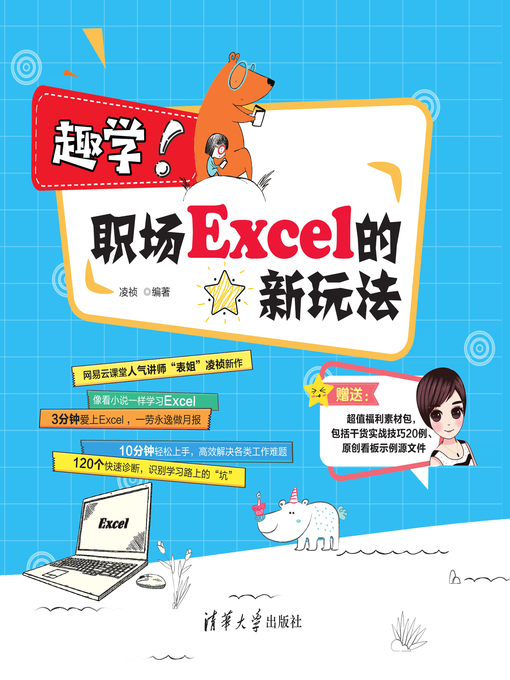 Title details for 趣学！职场Excel的新玩法 by 凌祯 - Available